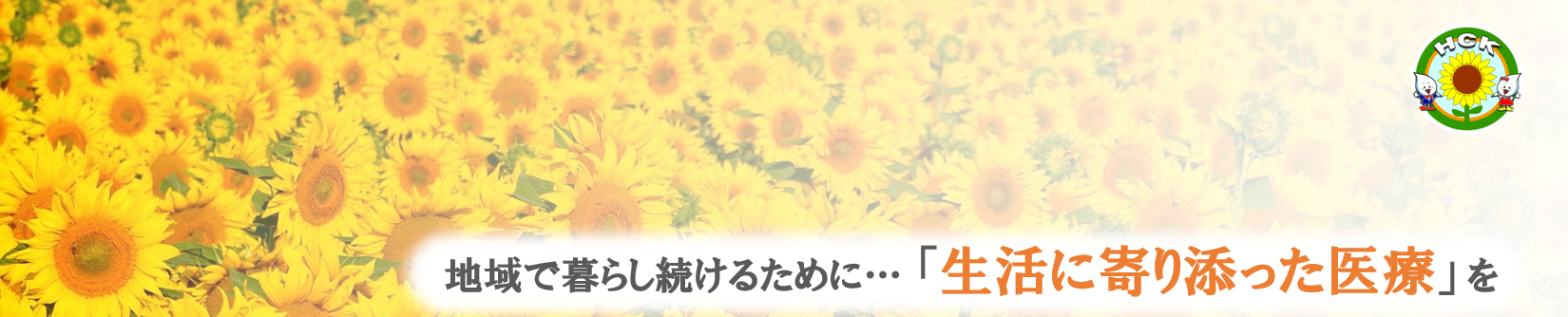 ひまわりクリニックきょうごくのタイトル画像