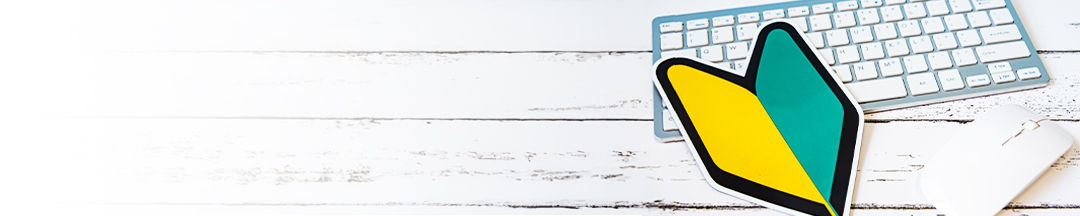 はじめての方へのタイトル画像